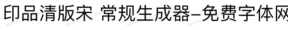 印品清版宋 常规生成器字体转换
